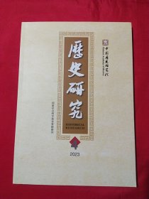 历史研究2023年第4期