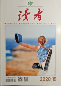 读者2020年15-18期