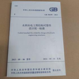 中华人民共和国国家标准 GB 50199-2013 水利水电工程结构可靠性设计统一标准 带防伪