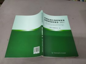 中国抗微生物药物管理和耐药现状报告（2021）