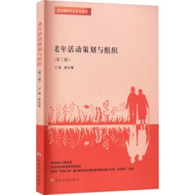 老年活动策划与组织