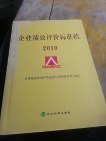 企业绩效评价标准值·2010