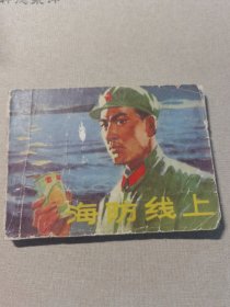 连环画 ：海防线上