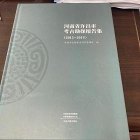 河南省许昌市考古勘探报告集（2015-2016）