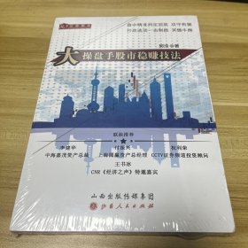 大操盘手股市稳赚技法（对冲基金研究员职业操盘手郭浩，解析股票作手的操作以及A股应对技巧）