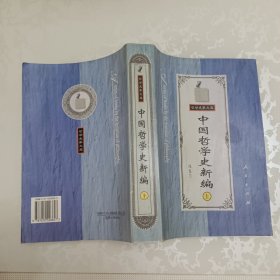 中国哲学史新编（上）