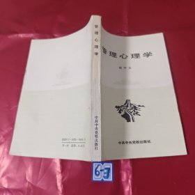 管理心理学（有划线）
