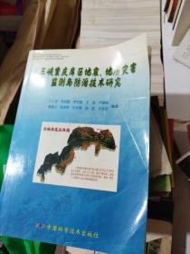 三峡重庆库区地震地质观测与防治技术研究