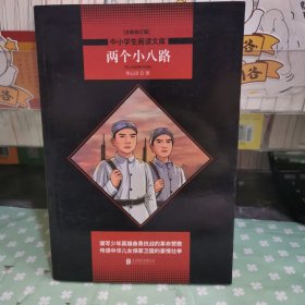 两个小八路 中小学生阅读文库 黑皮名著 全新升级版