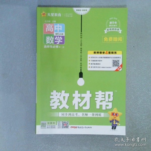 教材帮选择性必修第二册数学RJA（人教A新教材）2021学年适用--天星教育