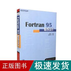 fortran 95程序设计 编程语言 彭国伦 著;健莲科技 改编 新华正版