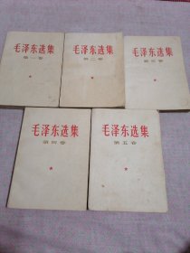 毛泽东选集（1—5）5卷全，1—4卷都是1967年保定第二次印刷，第五卷是1977年一版一印