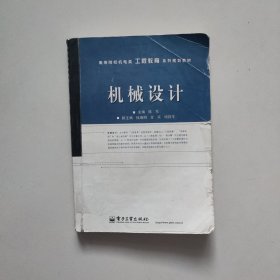 高等院校机电类工程教育系列规划教材：机械设计