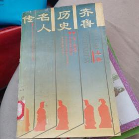 齊魯歷史名人傳（上卷）