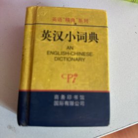 英语“精典”系列：英汉小词典