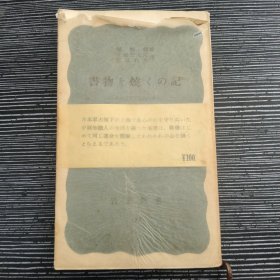 書物を焼くの記（日军占领下的上海知识人）