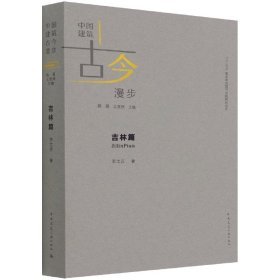 吉林篇 9787112257485 李之吉 中国建筑工业出版社