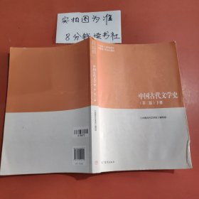 中国古代文学史（第二版）下 有笔记 有水印