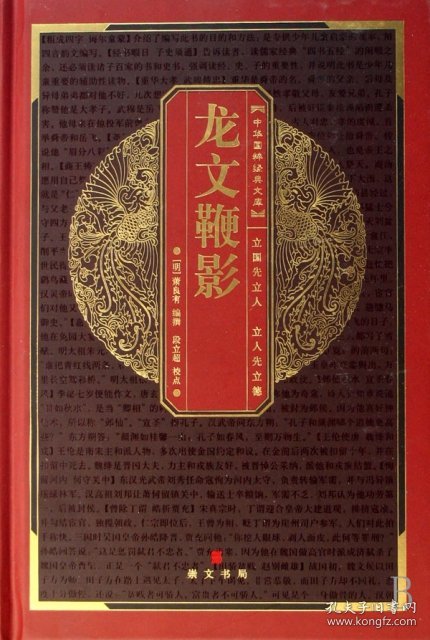 龙文鞭影(精)/中华国粹经典文库 (明)萧良有|校注:段立超 9787540312374 崇文书局