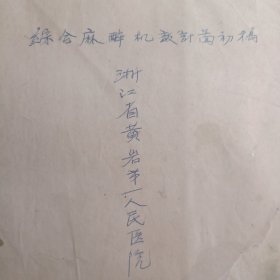 67年黄岩第一人民医院~综合麻醉机设计图初稿