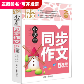 小学生同步作文5年级/黄冈作文