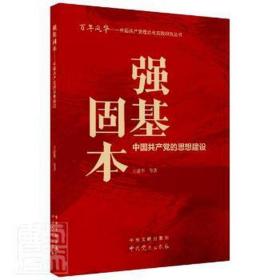 强基固本 中国的思想建设 党史党建读物 王建华 等