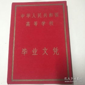 中华人民共和高等学校 同济大學毕业文凭 （1956年7月）极少见，品相近九品