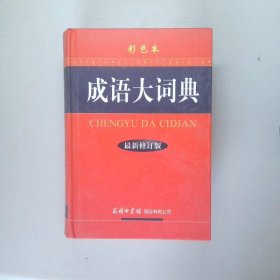 成语大词典（彩色本 最新修订版）