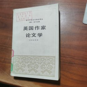 英国作家论文学