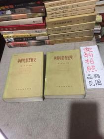 中国电影发展史（1、2两卷）