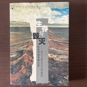 生存与毁灭:长江上游及三江源地区生态环境考察纪实