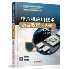 单片机应用技术项目教程:C语言版）