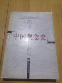 中国观念史