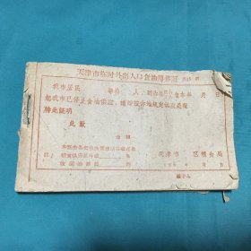 六十年代天津市临时外出人口食油转移证（空白未使用，一本合售）