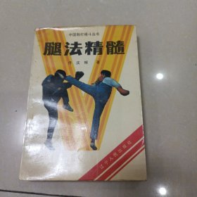 腿法精髓，