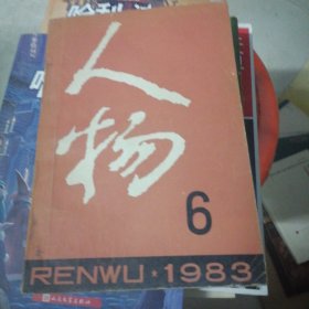 人物1983.6