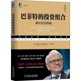 的投资组合(典藏版) 股票投资、期货 (美)罗伯特·哈格斯特朗 新华正版