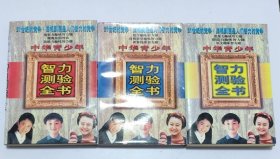 中华青少年智力测验全书 上中下