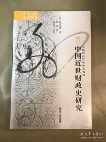 中国近世财政史研究