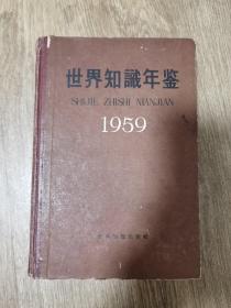 世界知识年鉴 1959