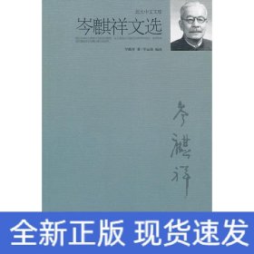 岑麒祥文选
