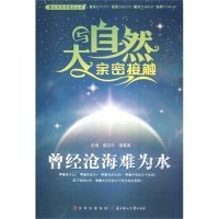 【正版新书】青少年科学普及丛书--与大自然亲密接触·曾经沧海难为水