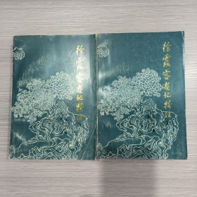 徐霞客游记校注(全二册)