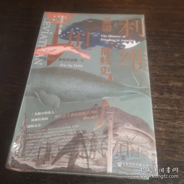 甲骨文丛书·利维坦：美国捕鲸史