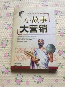 小故事 大营销