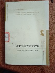 到中小学去研究教育：教师行动研究的探求（第三版）