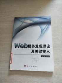 Web服务发现理论及关键技术