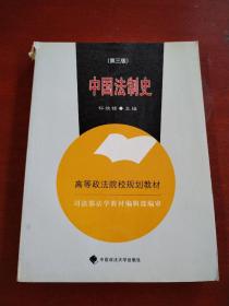 中国法制史（高等规划）【书角破损】