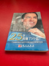 25岁，我赚了3个亿：How I Learned The Risks And Rewards Of Entrepreneurship And Made Millions