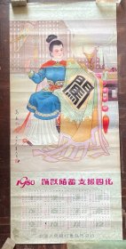 1980年年历宣传画（踊跃储蓄支援四化.）高夫人夜绣闯王旗.